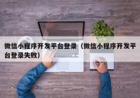 微信小程序開發(fā)平臺登錄（微信小程序開發(fā)平臺登錄失?。? /></a>
		</div>
		<div   id=