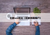 花都seo優(yōu)化（花都網(wǎng)絡推廣）