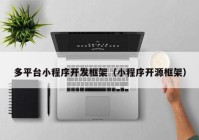 多平臺(tái)小程序開發(fā)框架(小程序開源框架)