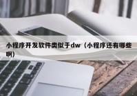 小程序開發(fā)軟件類似于dw（小程序還有哪些?。? /></a>
		</div>
		<div   id=
