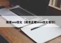 湘潭seo優(yōu)化(湘潭正規(guī)sem優(yōu)化報價)