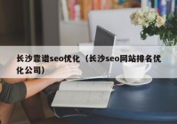 長沙靠譜seo優(yōu)化（長沙seo網站排名優(yōu)化公司）