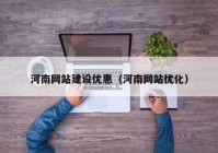 河南網(wǎng)站建設優(yōu)惠（河南網(wǎng)站優(yōu)化）
