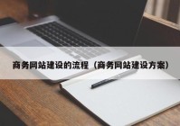 商務網站建設的流程（商務網站建設方案）