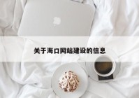 關(guān)于?？诰W(wǎng)站建設(shè)的信息