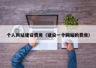 個人網站建設費用（建設一個網站的費用）
