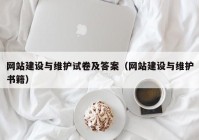 網站建設與維護試卷及答案（網站建設與維護書籍）