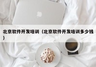 北京軟件開發(fā)培訓(北京軟件開發(fā)培訓多少錢)