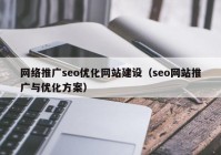 網絡推廣seo優(yōu)化網站建設（seo網站推廣與優(yōu)化方案）