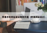 蘋果手機網(wǎng)站建設(shè)策劃方案（蘋果網(wǎng)站設(shè)計）
