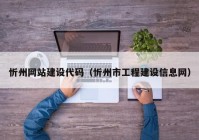 忻州網站建設代碼（忻州市工程建設信息網）