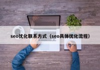 seo優(yōu)化聯系方式（seo具體優(yōu)化流程）