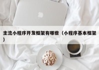 主流小程序開發(fā)框架有哪些(小程序基本框架)