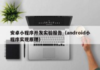 安卓小程序開發(fā)實驗報告（android小程序實現(xiàn)原理）