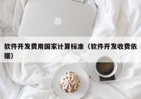 軟件開發(fā)費(fèi)用國家計算標(biāo)準(zhǔn)（軟件開發(fā)收費(fèi)依據(jù)）