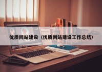 優(yōu)質網站建設（優(yōu)質網站建設工作總結）
