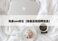 ?？hseo優(yōu)化（浚縣在線招聘信息）
