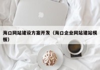 ?？诰W(wǎng)站建設方案開發(fā)（?？谄髽I(yè)網(wǎng)站建站模板）