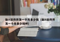 做it軟件開(kāi)發(fā)一個(gè)月多少錢(qián)（做it軟件開(kāi)發(fā)一個(gè)月多少錢(qián)?。? /></a>
		</div>
		<div   id=