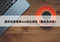 重慶抖音搜索seo優(yōu)化排名(重慶市抖音)