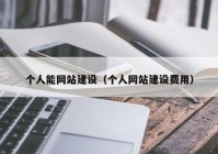 個人能網站建設（個人網站建設費用）