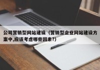 公司營銷型網站建設（營銷型企業(yè)網站建設方案中,應該考慮哪些因素?）