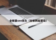 全椒縣seo優(yōu)化（全椒網(wǎng)站建設）
