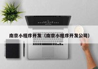 南京小程序開(kāi)發(fā)（南京小程序開(kāi)發(fā)公司）
