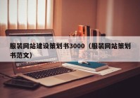服裝網站建設策劃書3000（服裝網站策劃書范文）