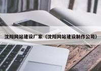 沈陽(yáng)網(wǎng)站建設(shè)廠(chǎng)家（沈陽(yáng)網(wǎng)站建設(shè)制作公司）
