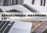 南昌專業(yè)的公司網站建設（南昌高端網站建設公司）
