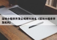 深圳小程序開發(fā)公司師大排名（深圳小程序開發(fā)機構）