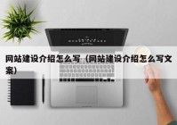 網站建設介紹怎么寫（網站建設介紹怎么寫文案）