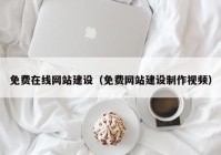 免費在線網站建設（免費網站建設制作視頻）