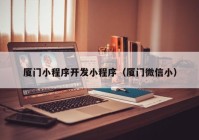 廈門小程序開發(fā)小程序（廈門微信?。? /></a>
		</div>
		<div   id=