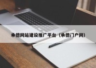 承德網(wǎng)站建設推廣平臺（承德門戶網(wǎng)）
