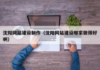 沈陽網(wǎng)站建設(shè)制作（沈陽網(wǎng)站建設(shè)哪家做得好?。? /></a>
		</div>
		<div   id=