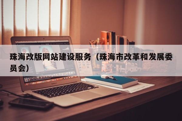 珠海改版網站建設服務(珠海市改革和發(fā)展委員會)