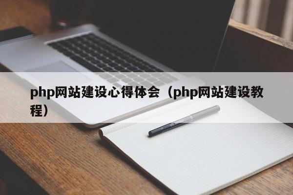 php網(wǎng)站建設(shè)心得體會(php網(wǎng)站建設(shè)教程)